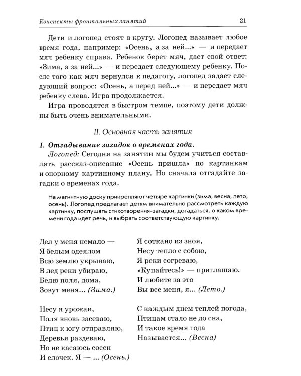 Развиваем связную речь у детей 6-7 лет с ОНР. Конспекты фронтальных занятий логопеда
