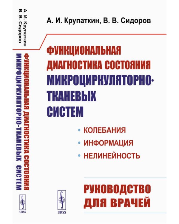 Функциональная диагностика состояния микроциркуляторно-тканевых систем: Колебания, информация, нелинейность. Руководство для врачей