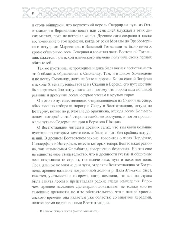 Скандинавия в языческое время. Государство, нравы и обычаи