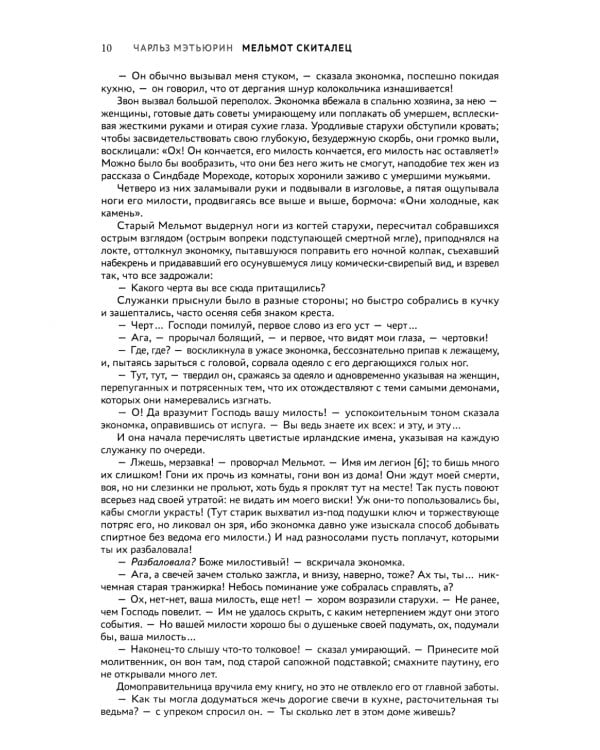 Мельмот Скиталец