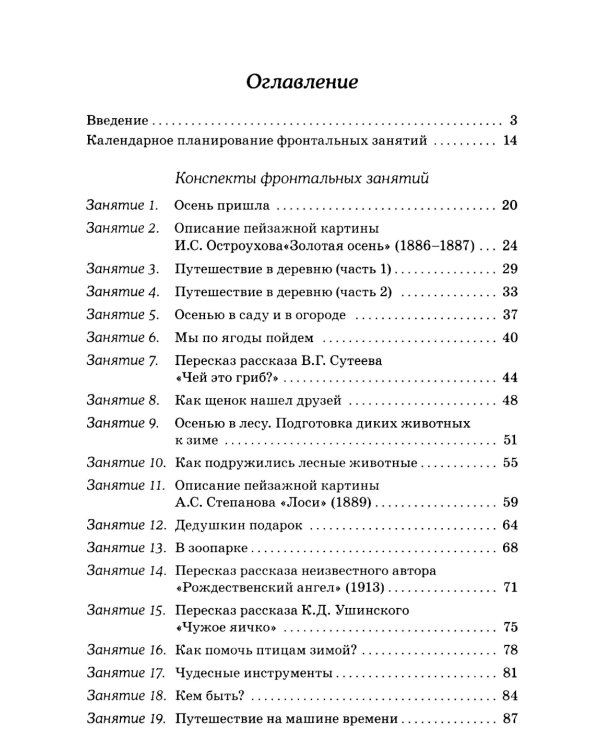 Развиваем связную речь у детей 6-7 лет с ОНР. Конспекты фронтальных занятий логопеда