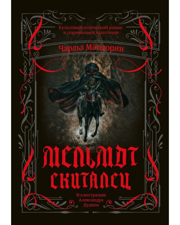 Мельмот Скиталец