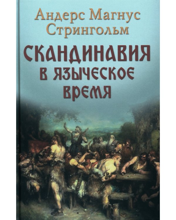 Скандинавия в языческое время. Государство, нравы и обычаи