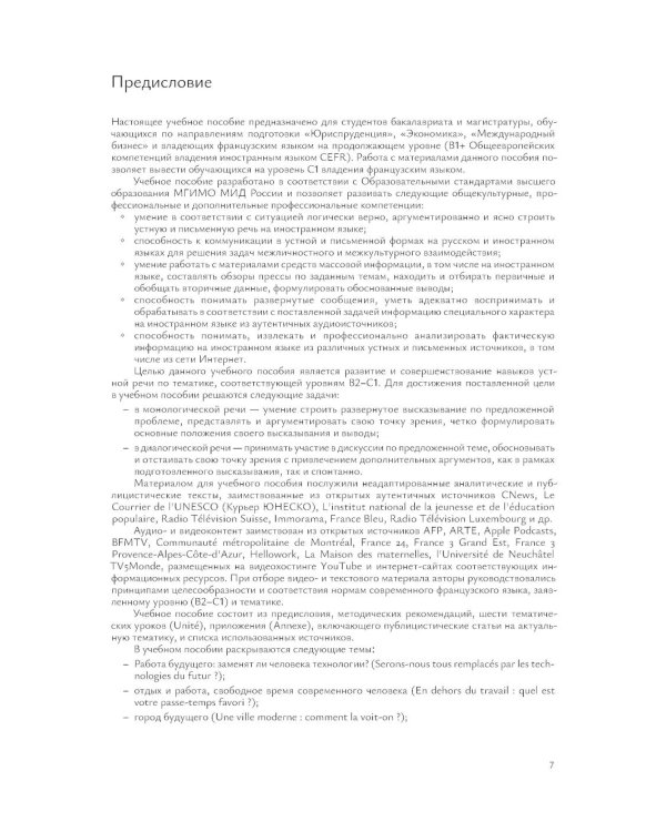 L'Etemel el l'actuel = О вечном и новом: Учебное пособие по развитию навыков говорения на французском языке: уровни В2-С1