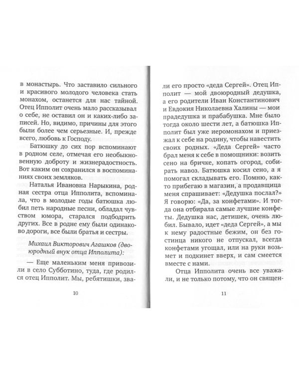 Крылья любви. Воспоминания об архимандрите Ипполите (Халине)