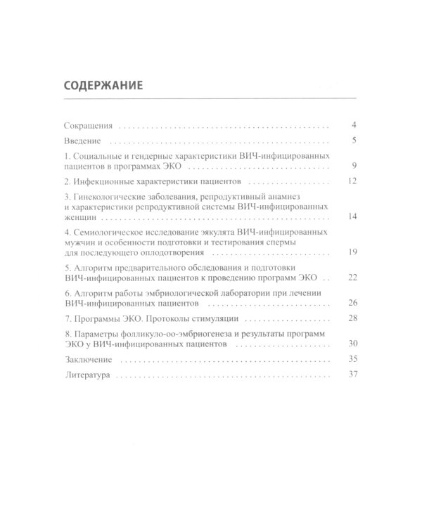 ЭКО у ВИЧ-инфицированных больных (отбор и подготовка пациентов, особенности проведения программ): пособие для врачей