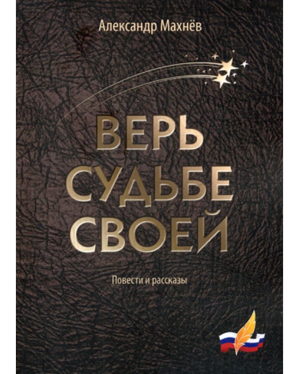 Верь судьбе своей: повести и рассказы