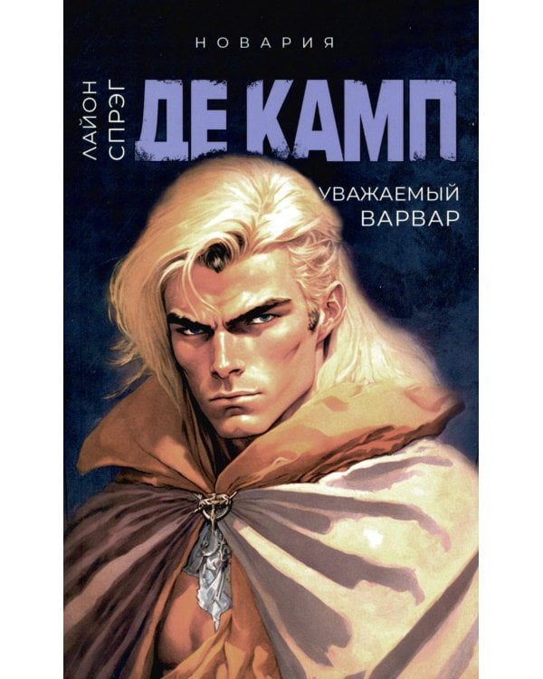 Уважаемый варвар. Кн. 4