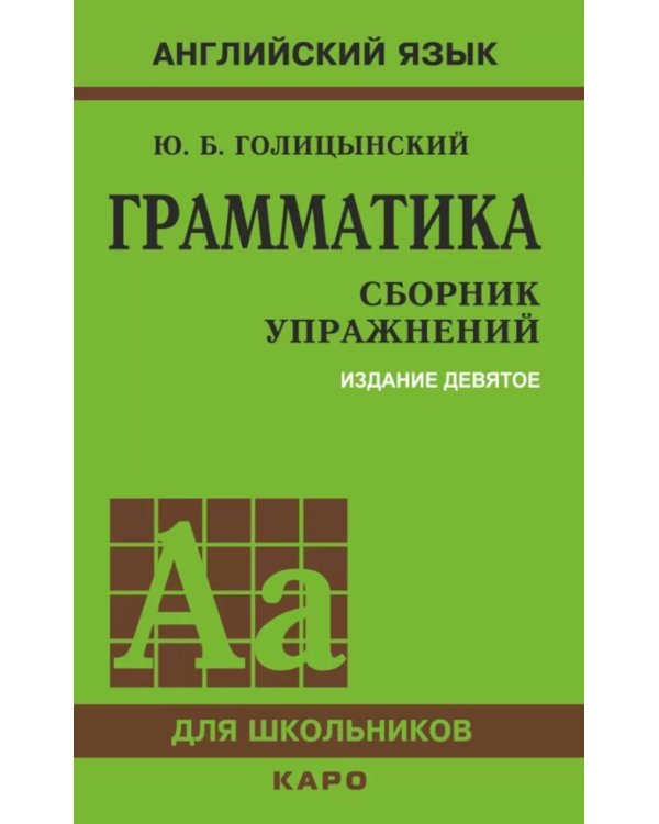 Грамматика. Сборник упражнений на английском языке. 9-е изд., испр (обл.,зел.)