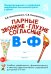 Парные звонкие - глухие согласные В-Ф. Альбом графических, фонематических и лексико-грамматических упражнений для детей 6-9 лет