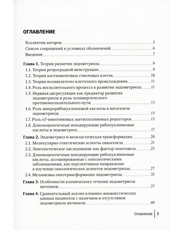 Эндометриоз и рак яичников: Руководство для врачей