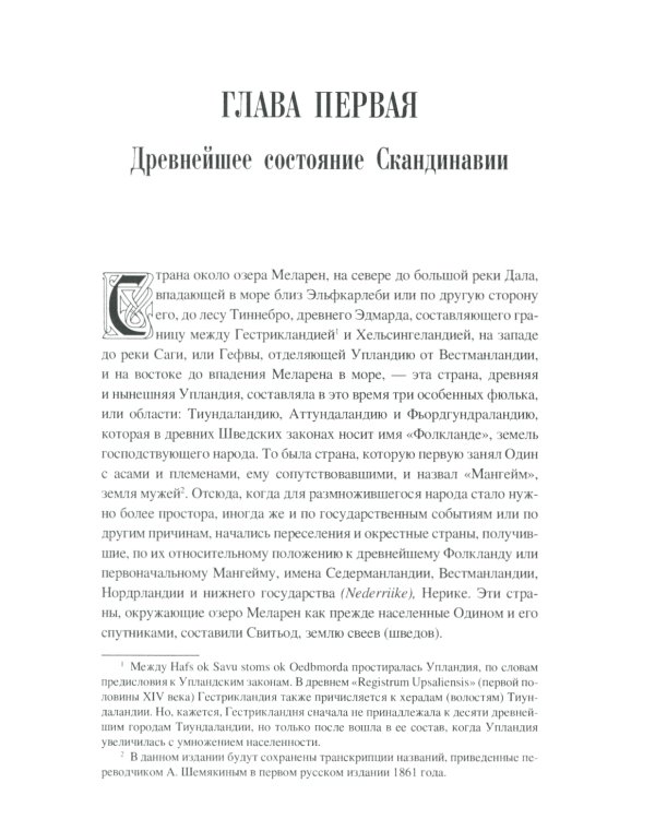 Скандинавия в языческое время. Государство, нравы и обычаи