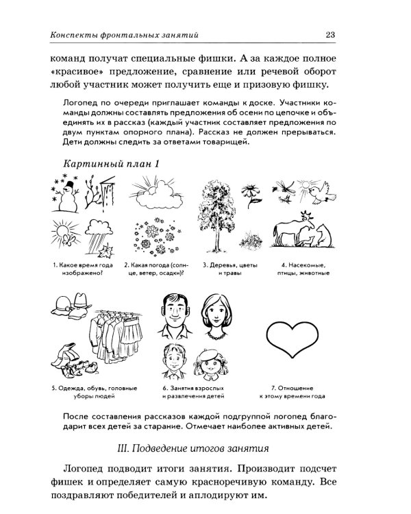 Развиваем связную речь у детей 6-7 лет с ОНР. Конспекты фронтальных занятий логопеда