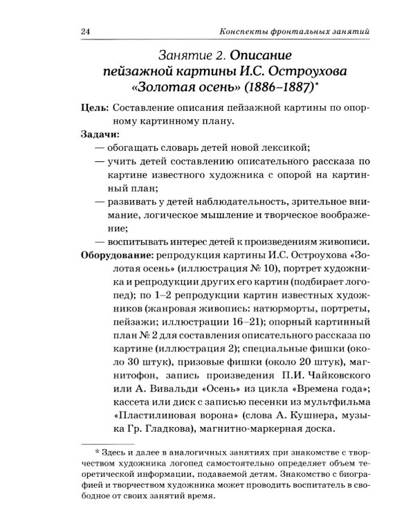 Развиваем связную речь у детей 6-7 лет с ОНР. Конспекты фронтальных занятий логопеда