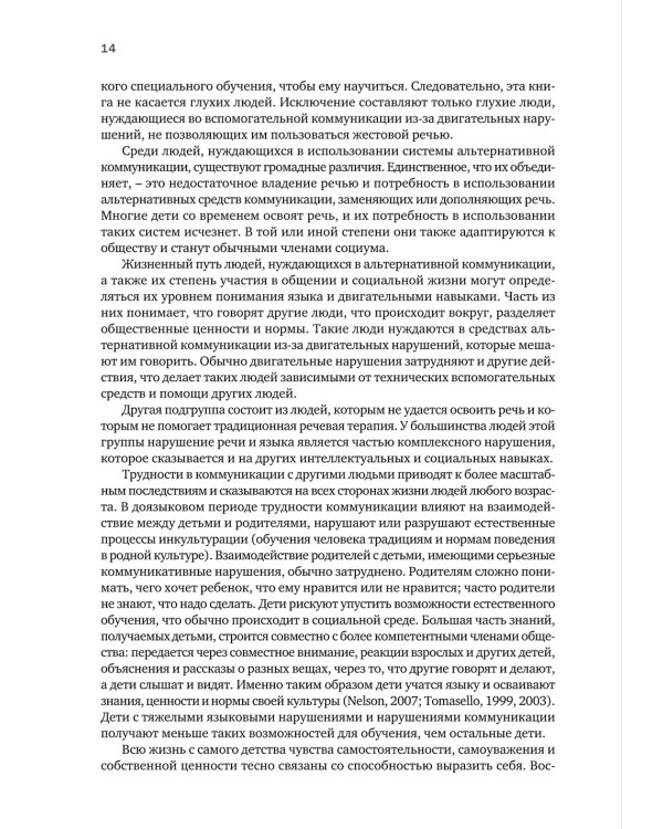 Введение в альтернативную и дополнительную коммуникацию: жесты и графические символы для людей с двигательными и интеллектуальными нарушениями.3-е изд