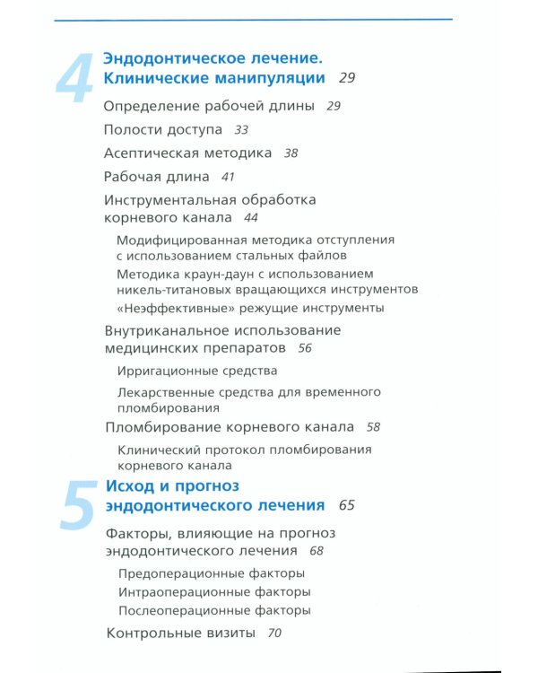 Руководство по эндодонтии для стоматолога общей практики