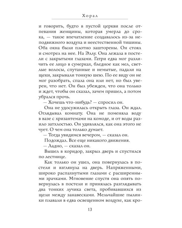 Хорал: роман