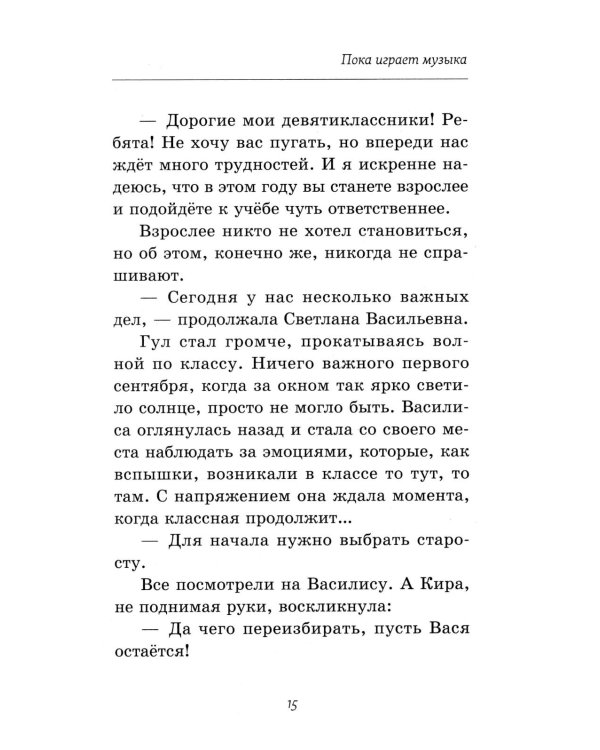 Пока играет музыка