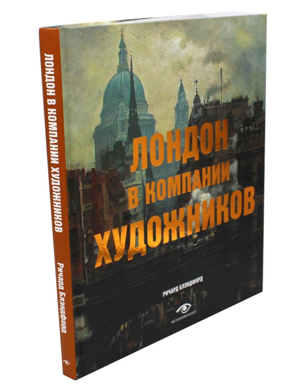 Лондон в компании художников