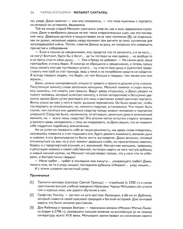 Мельмот Скиталец