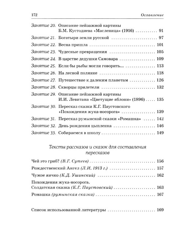Развиваем связную речь у детей 6-7 лет с ОНР. Конспекты фронтальных занятий логопеда