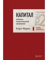 Капитал: критика политической экономии. Т. 2 : переводы