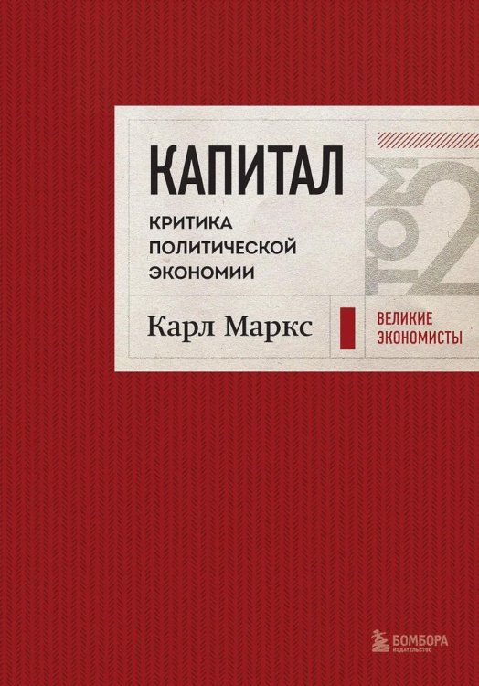 Капитал: критика политической экономии. Т. 2 : переводы