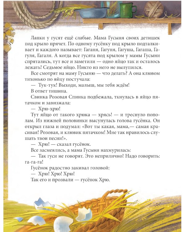 Гусенок Хрю