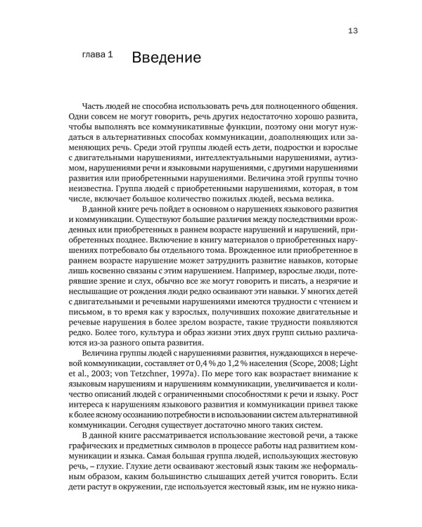 Введение в альтернативную и дополнительную коммуникацию: жесты и графические символы для людей с двигательными и интеллектуальными нарушениями.3-е изд