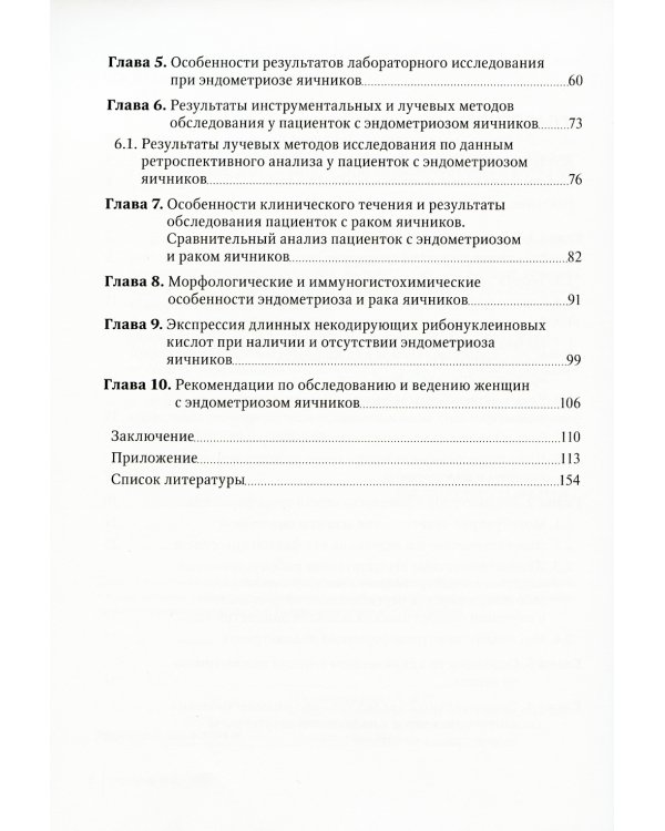 Эндометриоз и рак яичников: Руководство для врачей