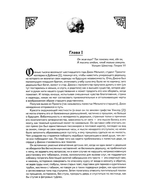 Мельмот Скиталец