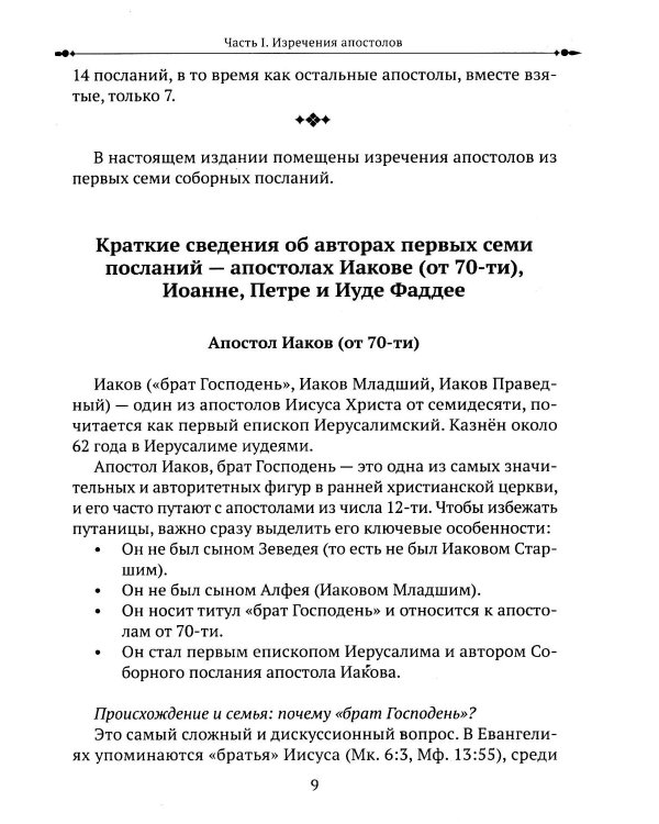 Изречения апостолов. Мудрость Христа