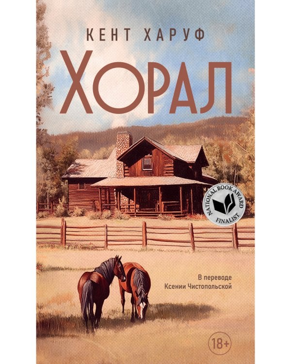 Хорал: роман