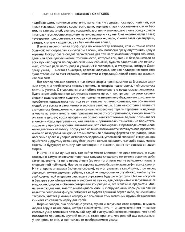 Мельмот Скиталец