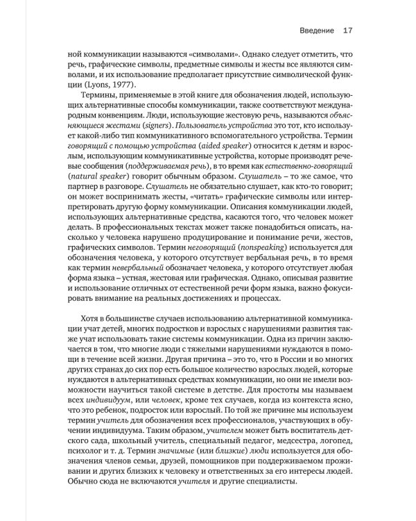 Введение в альтернативную и дополнительную коммуникацию: жесты и графические символы для людей с двигательными и интеллектуальными нарушениями.3-е изд