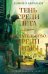 Суровая расплата. Кн. 1: Тень среди лета; Предательство среди зимы: романы
