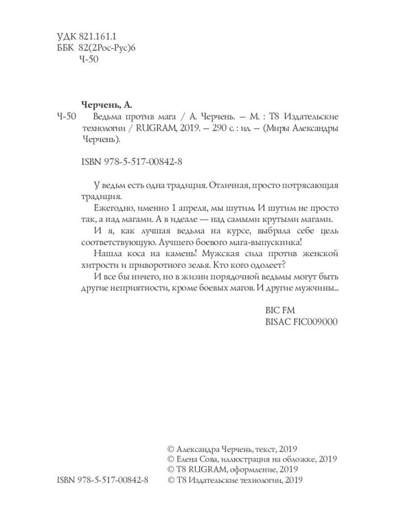 Ведьма против мага