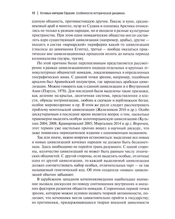 Кочевые империи Евразии. Особенности исторической динамики. 2-е изд., доп