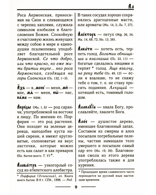 Церковнославянский словарь для толкового чтения Св. Евангелия, Часослова, Псалтири, Октоиха (учебных) и других богослужебных книг