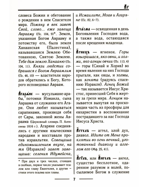 Церковнославянский словарь для толкового чтения Св. Евангелия, Часослова, Псалтири, Октоиха (учебных) и других богослужебных книг
