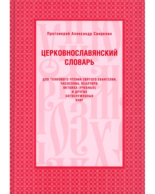 Церковнославянский словарь для толкового чтения Св. Евангелия, Часослова, Псалтири, Октоиха (учебных) и других богослужебных книг