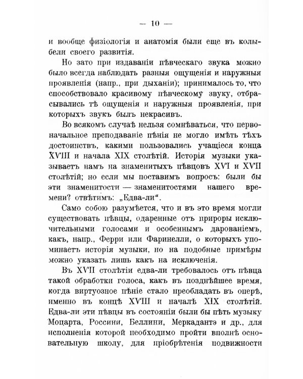 Теория постановки голоса в связи с физиологией органов, воспроизводящих звук: C приложением практических советов учащимся пению и артистам. (№ 16.)