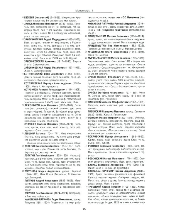 Новодевичий мемориал. Некрополь монастыря и кладбища