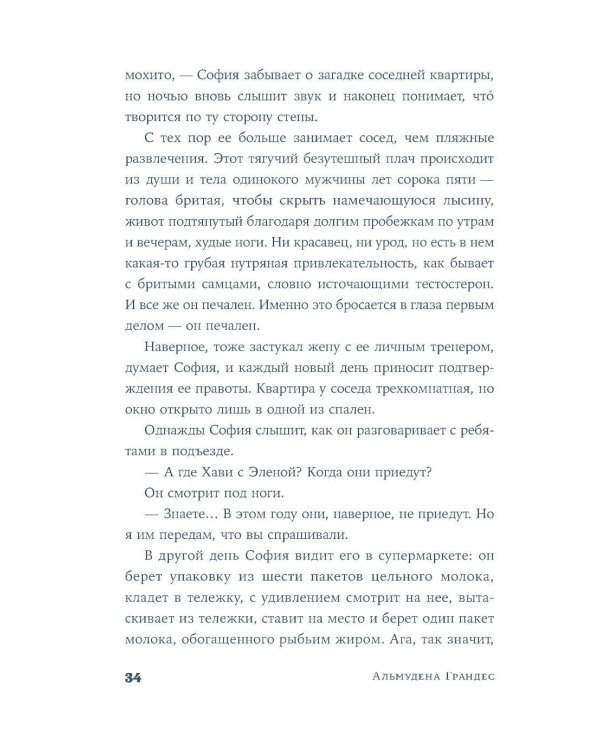 Поцелуи на хлебе: роман