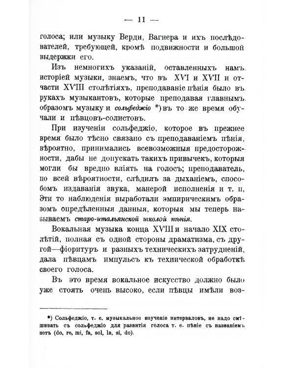 Теория постановки голоса в связи с физиологией органов, воспроизводящих звук: C приложением практических советов учащимся пению и артистам. (№ 16.)