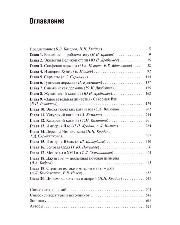Кочевые империи Евразии. Особенности исторической динамики. 2-е изд., доп
