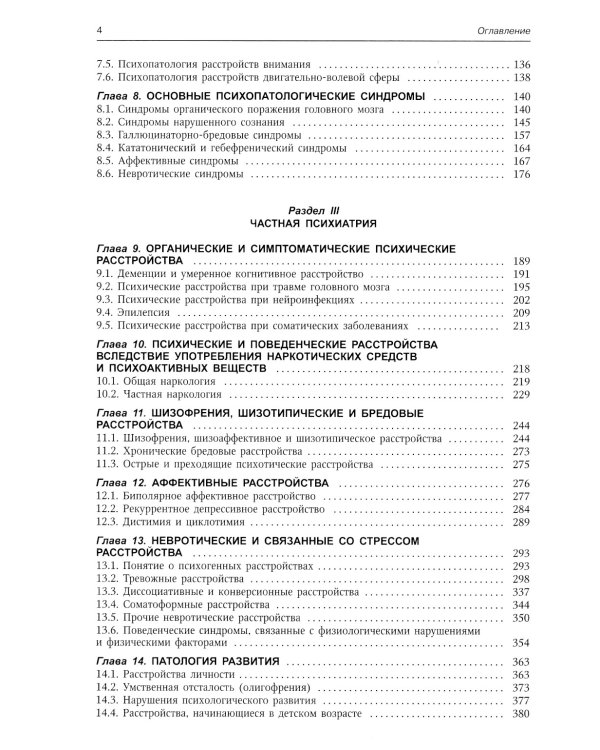 Психиатрия. Учебник. 3-е изд., доп.и перераб