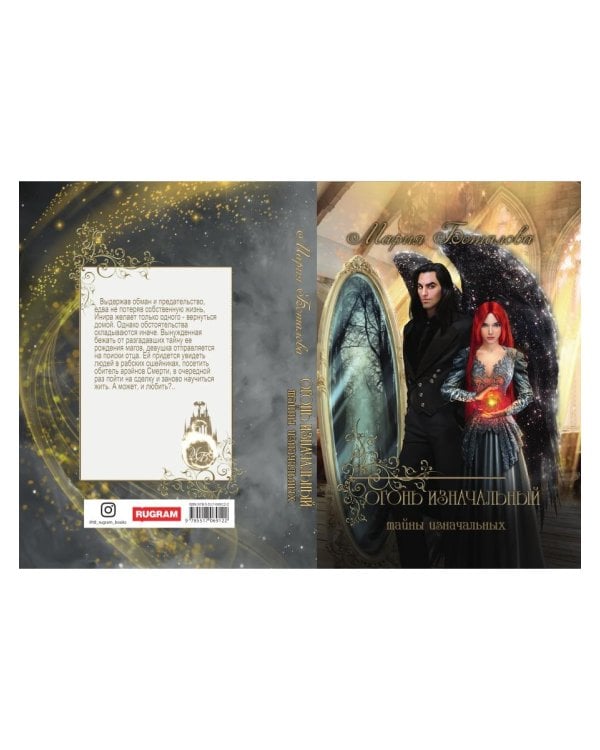 Тайны Изначальных. Огонь Изначальный