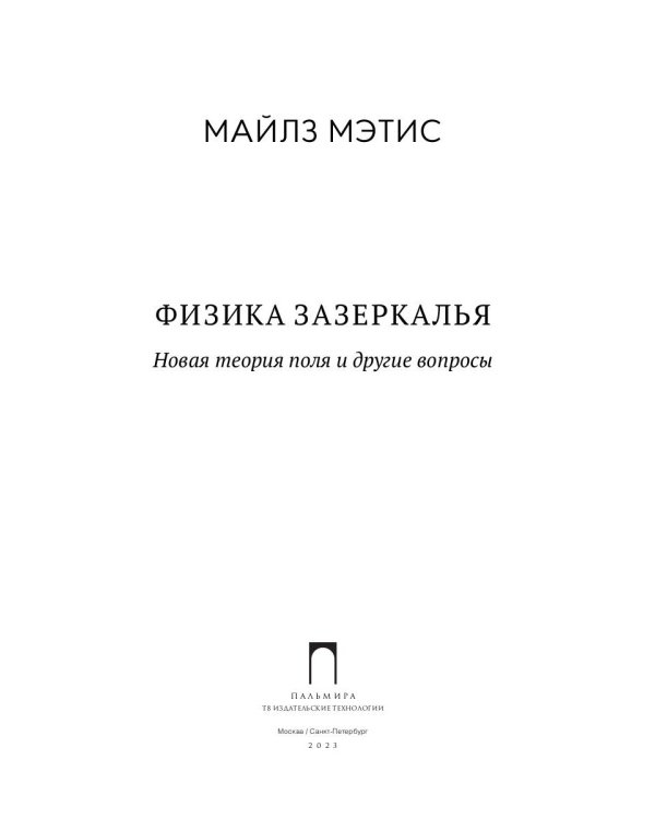 Физика зазеркалья: Новая теория поля и другие вопросы