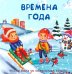Времена года. Веселые окошки для любознательных малышей